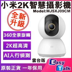 小米智慧攝影機 雲台版 2K ( MJSXJ09CM )